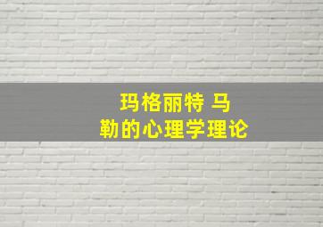 玛格丽特 马勒的心理学理论